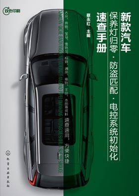 新款汽车保养灯归零 · 防盗匹配 · 电控系统初始化速查手册