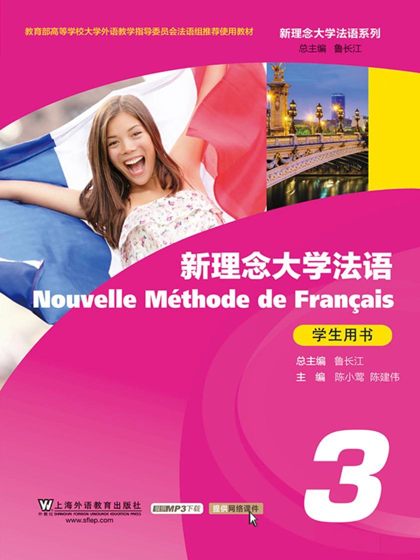 新理念大学法语(3)学生用书