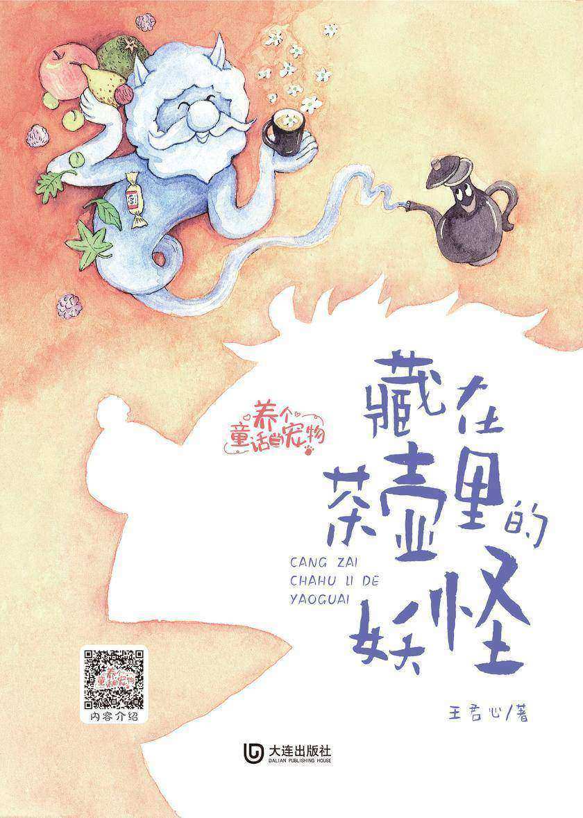 养个童话当宠物·藏在茶壶里的妖怪