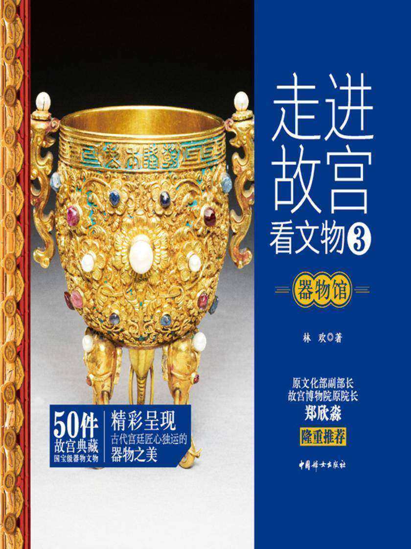 走进故宫看文物·器物馆