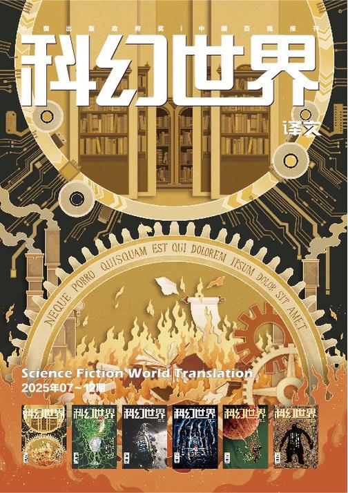 《科幻世界》(译文)2025年下半年合集(电子杂志)