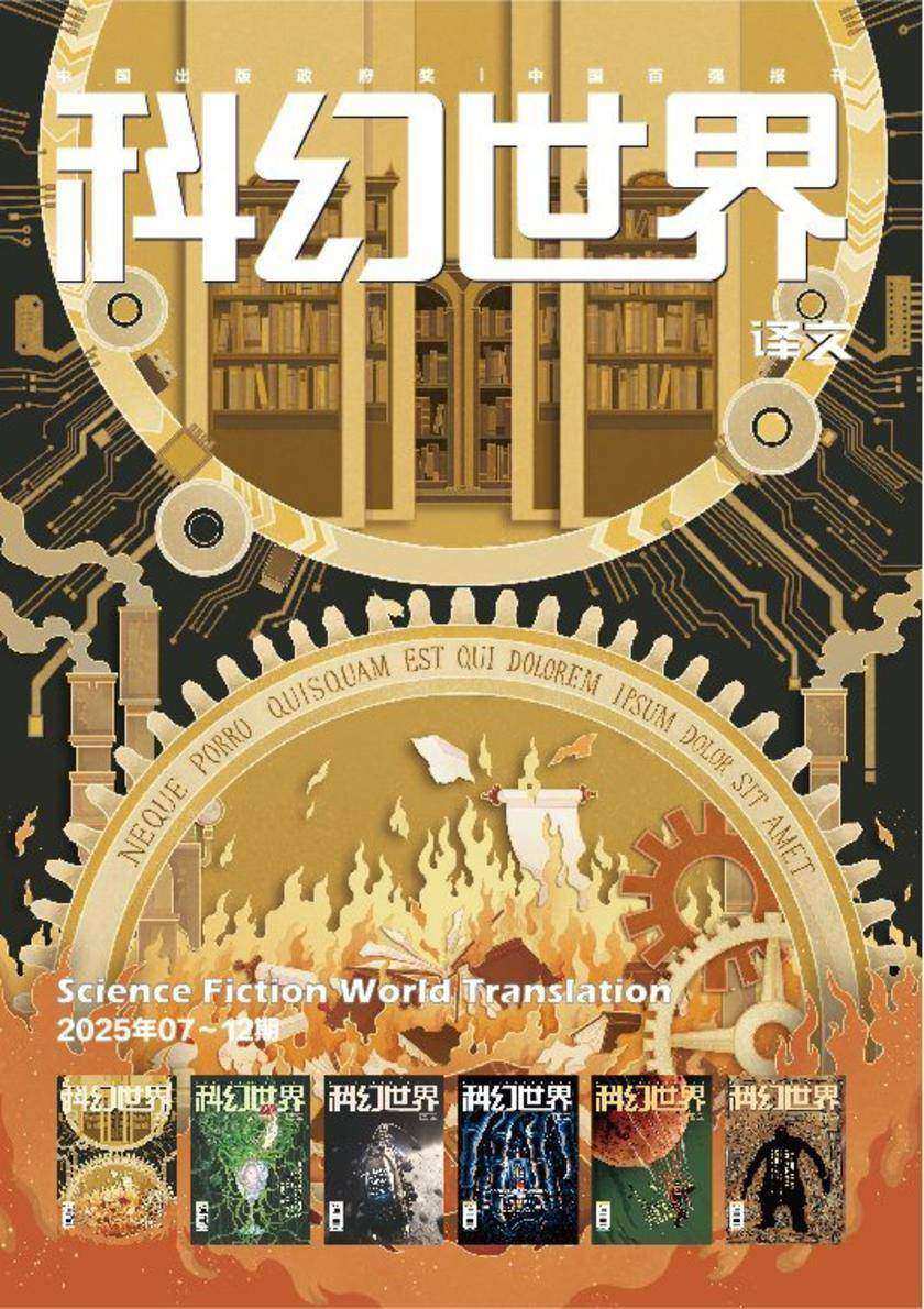 《科幻世界》(译文)2025年下半年合集(电子杂志)