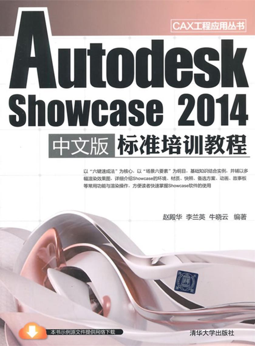 AutodeskShowcase2014中文版标准培训教程