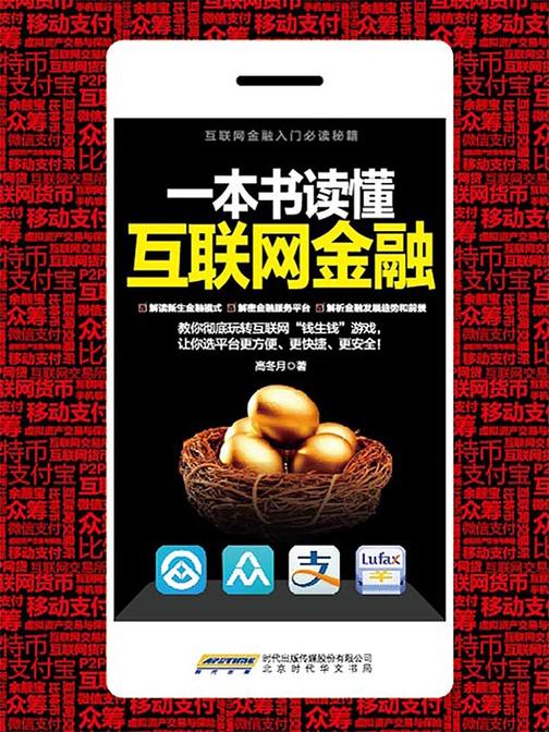 一本书读懂互联网金融