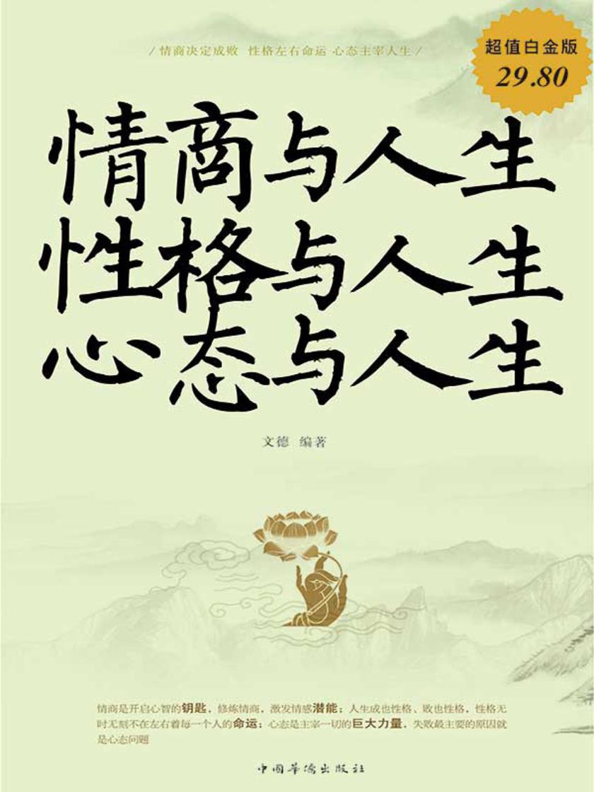 情商与人生性格与人生心态与人生