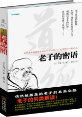 老子的密语(试读本)