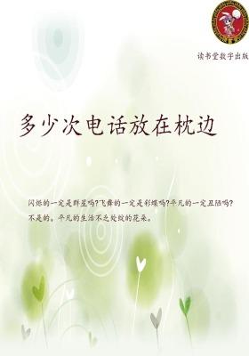 多少次电话放在枕边