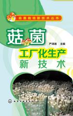 菇菌工厂化生产新技术