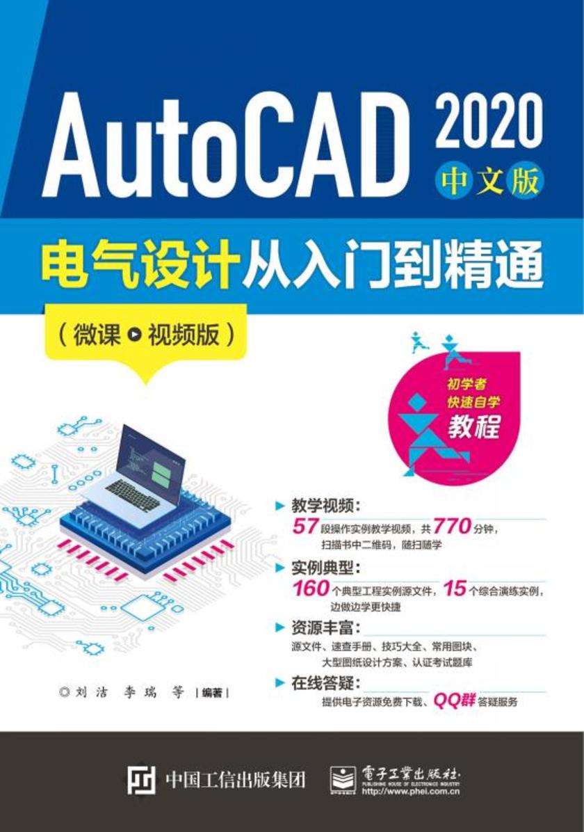 AutoCAD 2020 中文版电气设计从入门到精通(微课视频版)