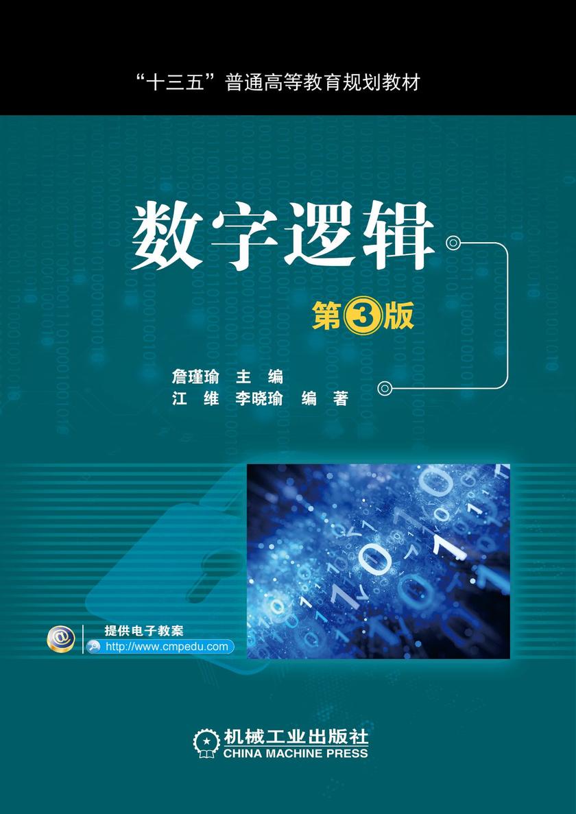数字逻辑 第3版
