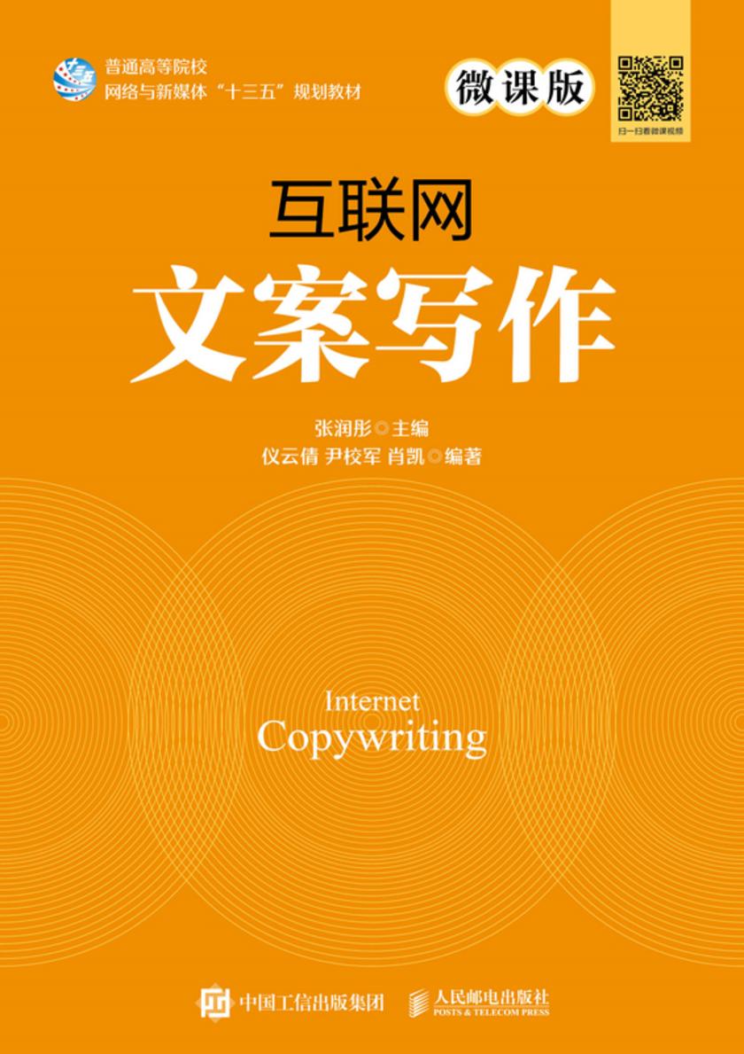 互联网文案写作(微课版)