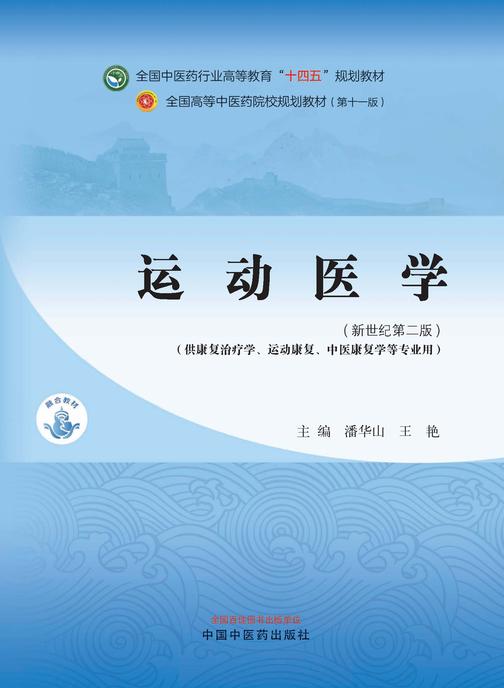 运动医学(全国中医药行业高等教育“十四五”规划教材)