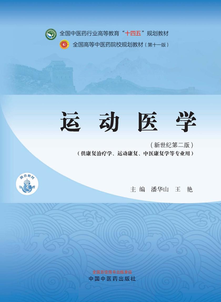 运动医学(全国中医药行业高等教育“十四五”规划教材)