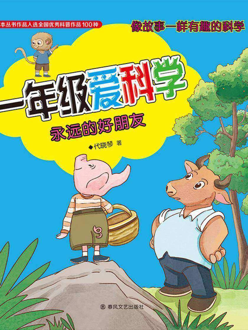 一年级爱科学:永远的好朋友