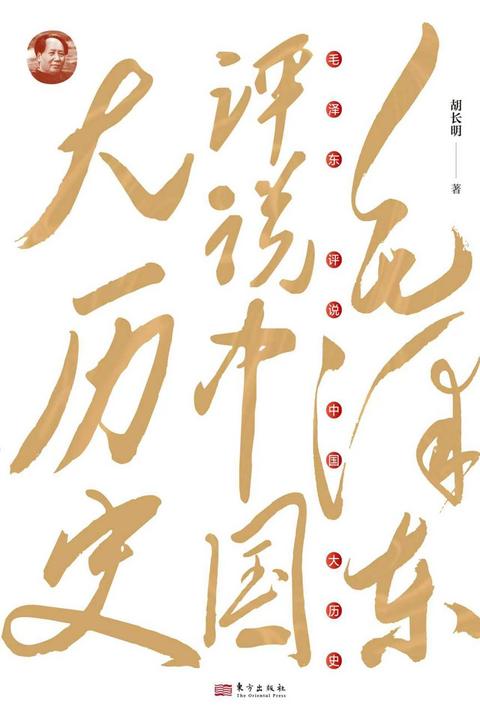 毛泽东评说中国大历史