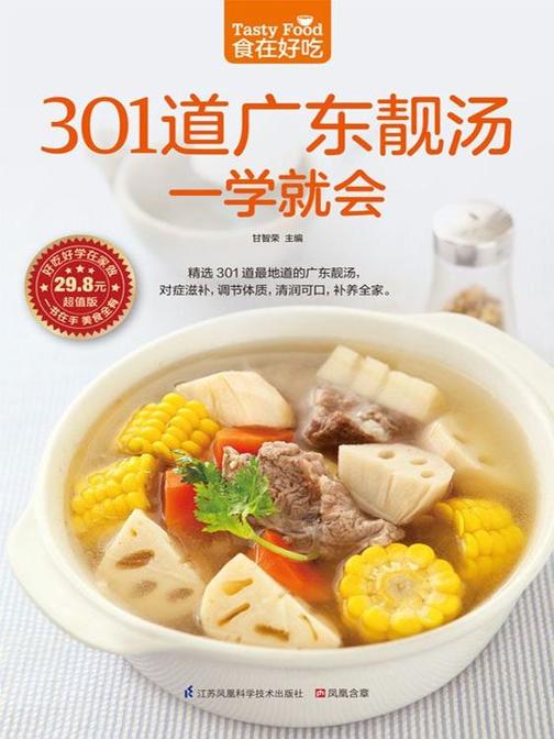食在好吃系列48：301道广东靓汤一学就会
