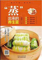 “蒸”出来的养生菜