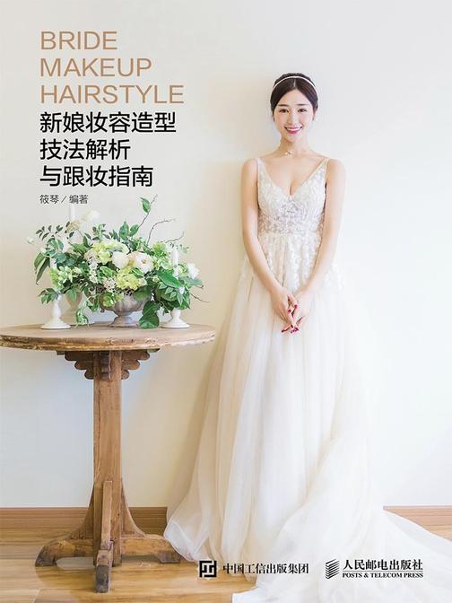 新娘妆容造型技法解析与跟妆指南