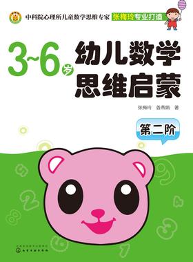 幼儿数学思维启蒙.第二阶