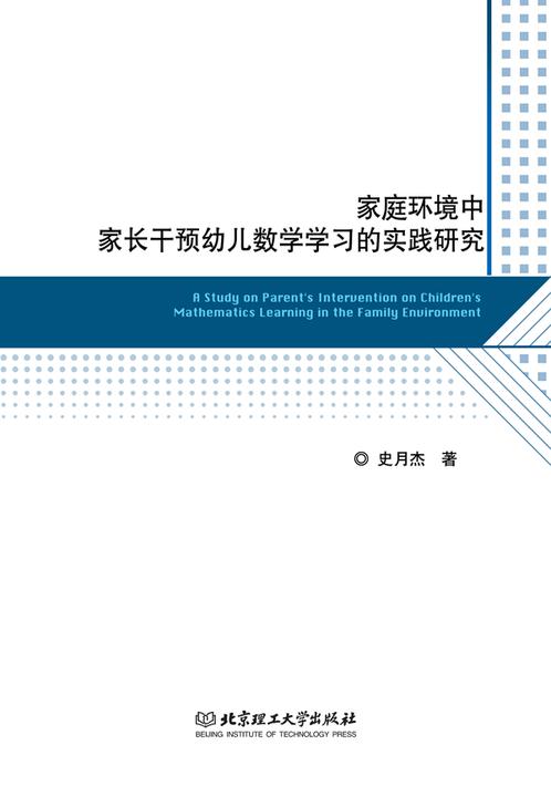 家庭环境中家长干预幼儿数学学习的实践研究