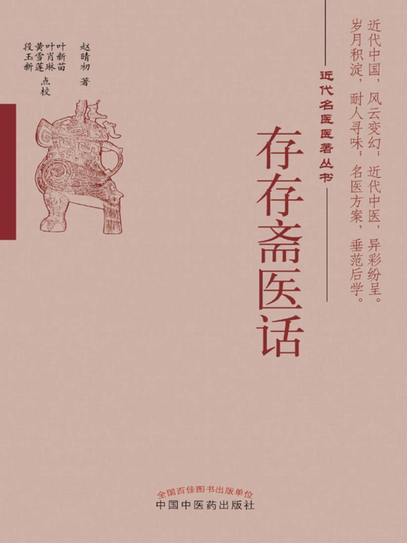 存存斋医话