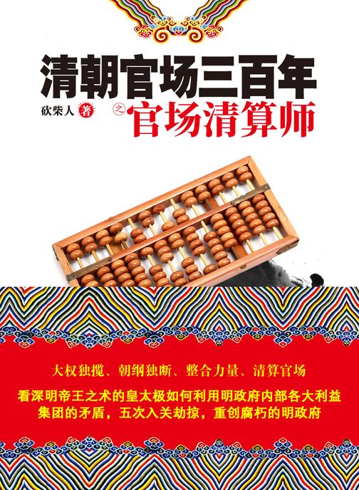 清朝官场三百年之官场精算师