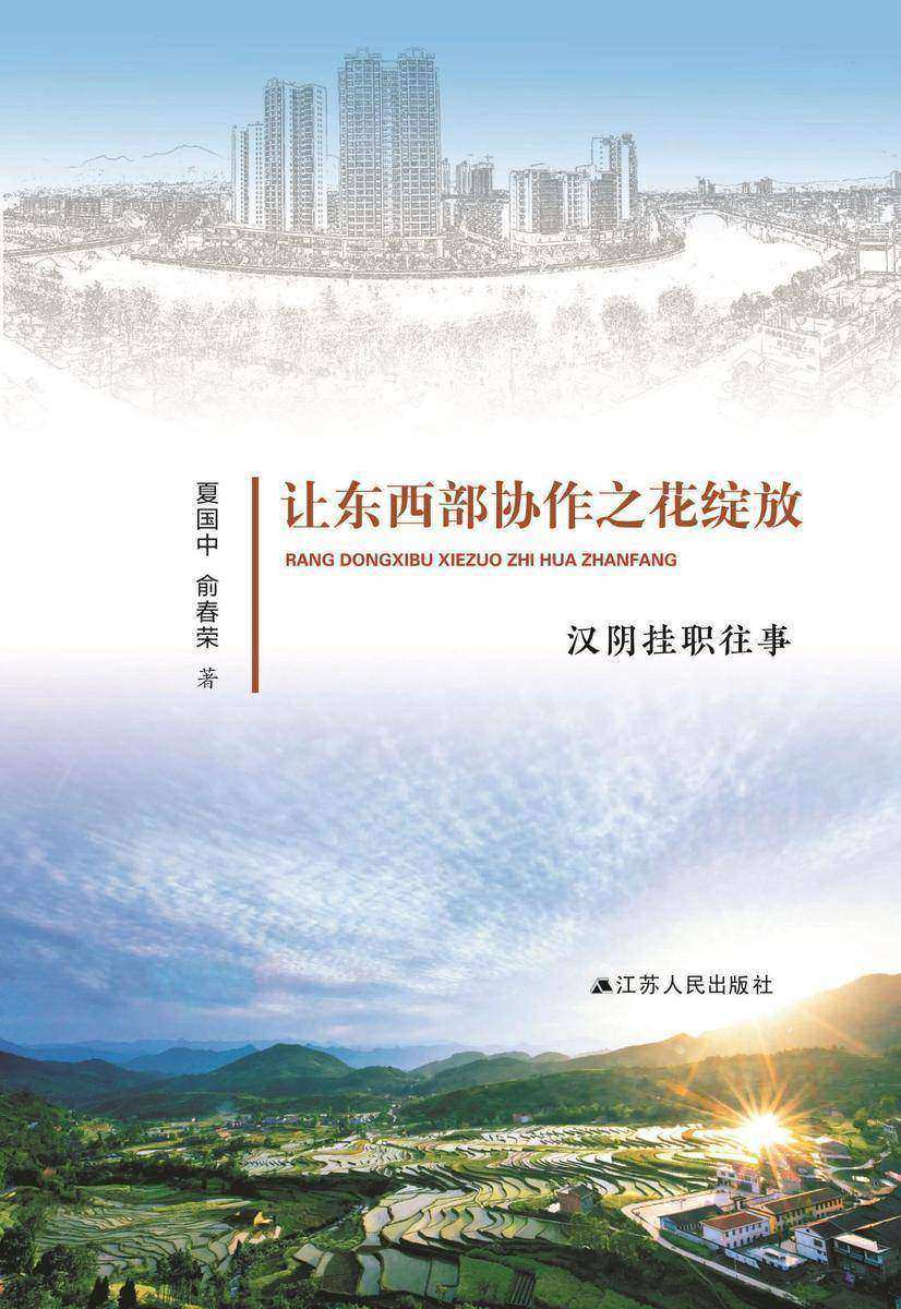 让东西部协作之花绽放:汉阴挂职往事