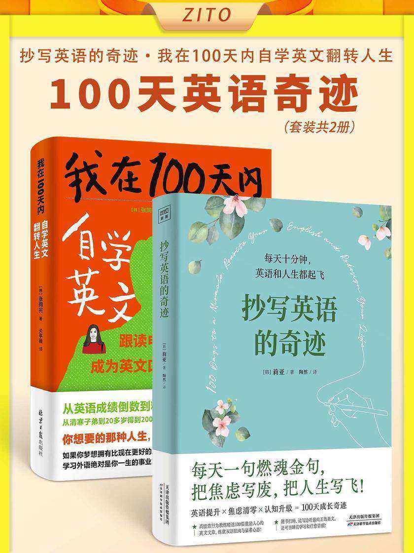 100天英语奇迹套装:《抄写英语的奇迹》+《我在100天内自学英文反转人生》(全2册)