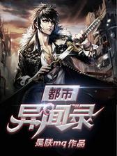都市异闻录