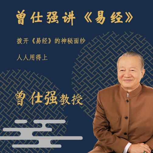 曾仕强讲《易经》