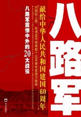 八路军震惊中外的20大战役/王牌战役系列丛书