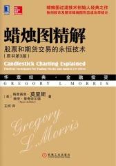 蜡烛图精解：股票和期货交易的永恒技术(原书第3版)