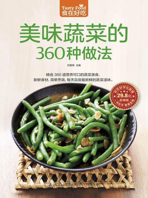 食在好吃系列49：美味蔬菜的360种做法