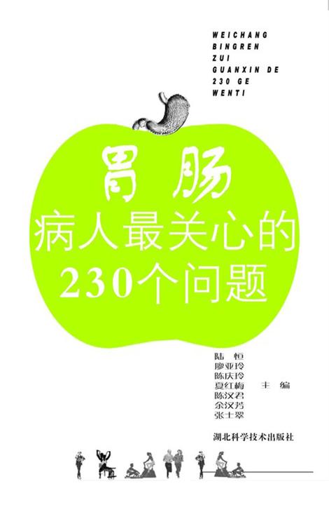 胃肠病病人最关心的230个问题