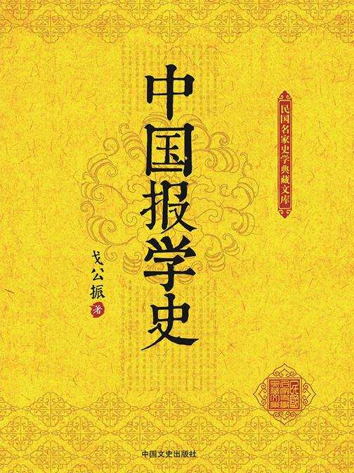 中国报学史