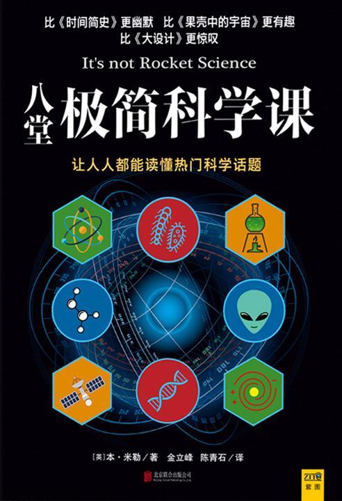 八堂极简科学课