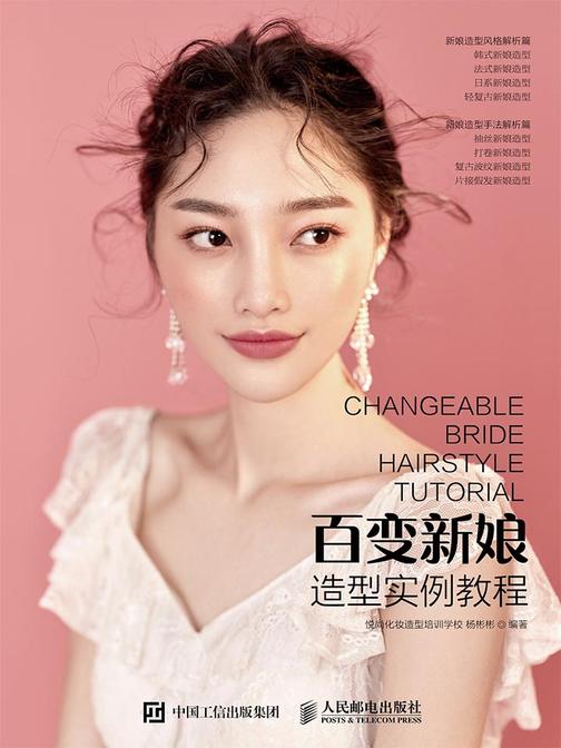 百变新娘造型实例教程