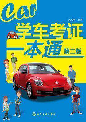 学车考证一本通(第二版)