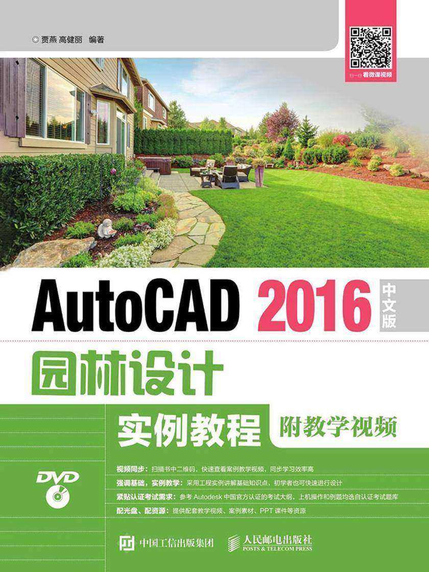 AutoCAD 2016中文版园林设计实例教程(附教学视频)