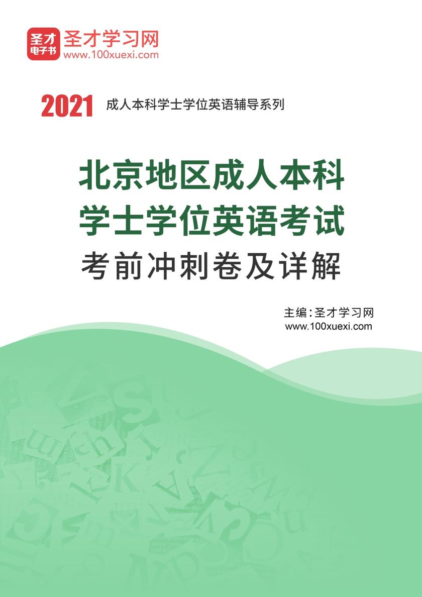 2021年北京地区成人本科学士学位英语考试考前冲刺卷及详解
