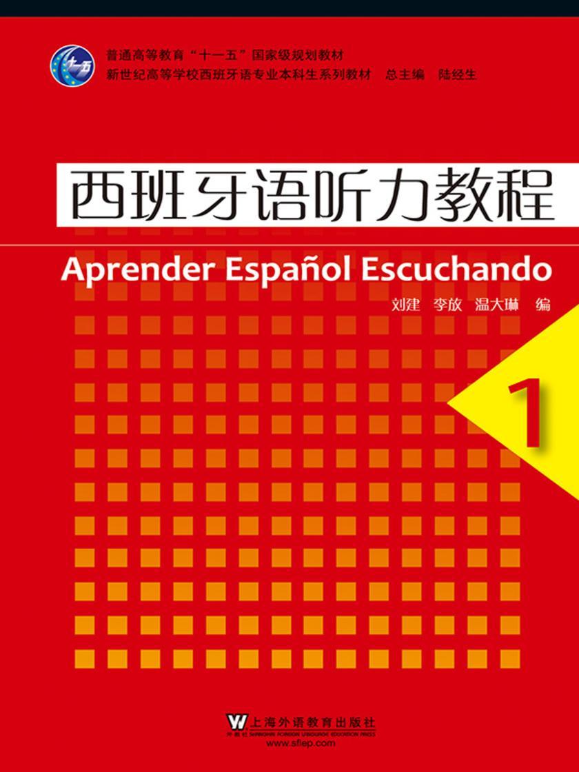西班牙语听力教程(1)西班牙语专业本科生教材