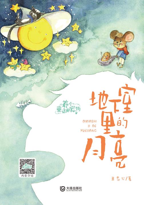 养个童话当宠物·地下室里的月亮
