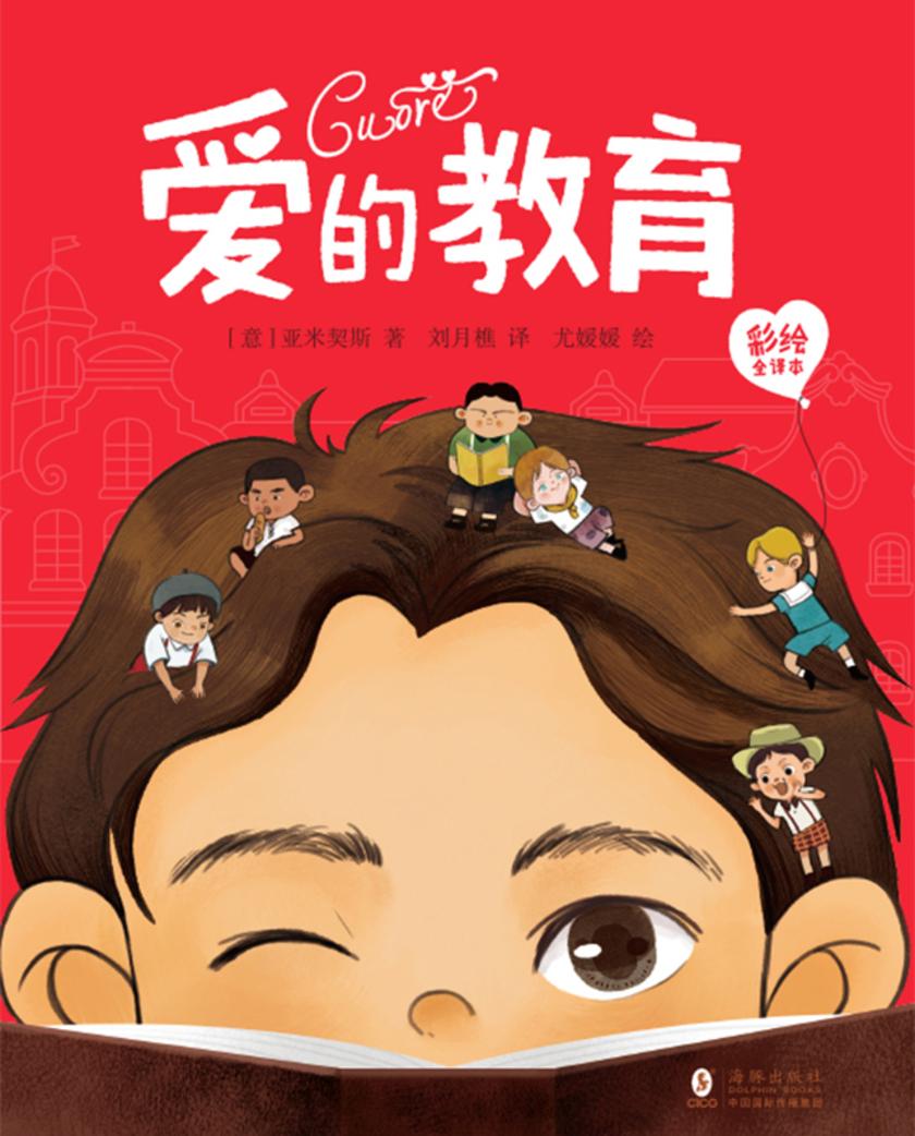 爱的教育:彩绘全译本