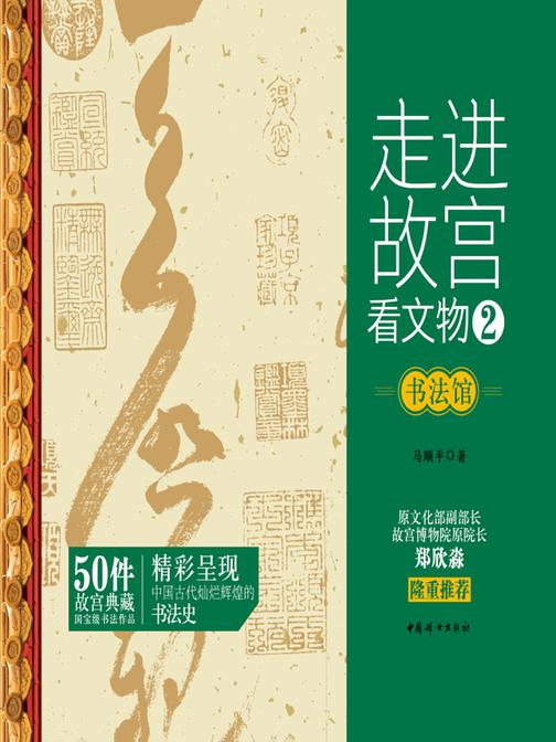 走进故宫看文物·书法馆
