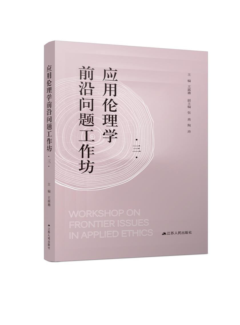 应用伦理学前沿问题工作坊·三