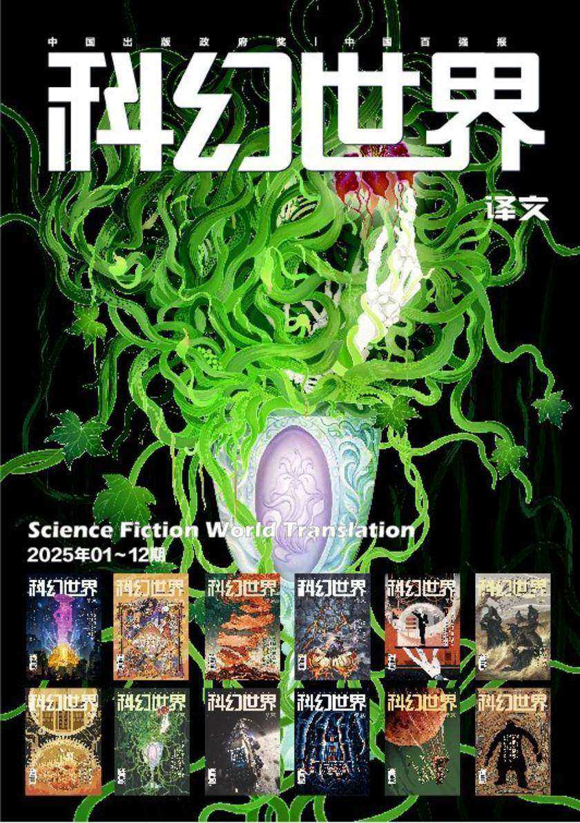 《科幻世界》(译文)2025年全年合集(电子杂志)