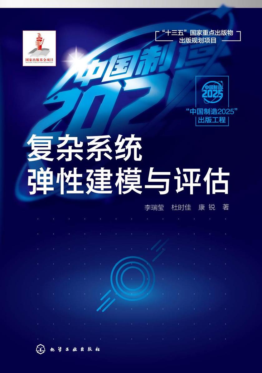 “中国制造2025”出版工程--复杂系统弹性建模与评估