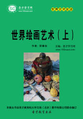 [3D电子书]圣才学习网·世界艺术史话：世界绘画艺术（上）(仅适用PC阅读)