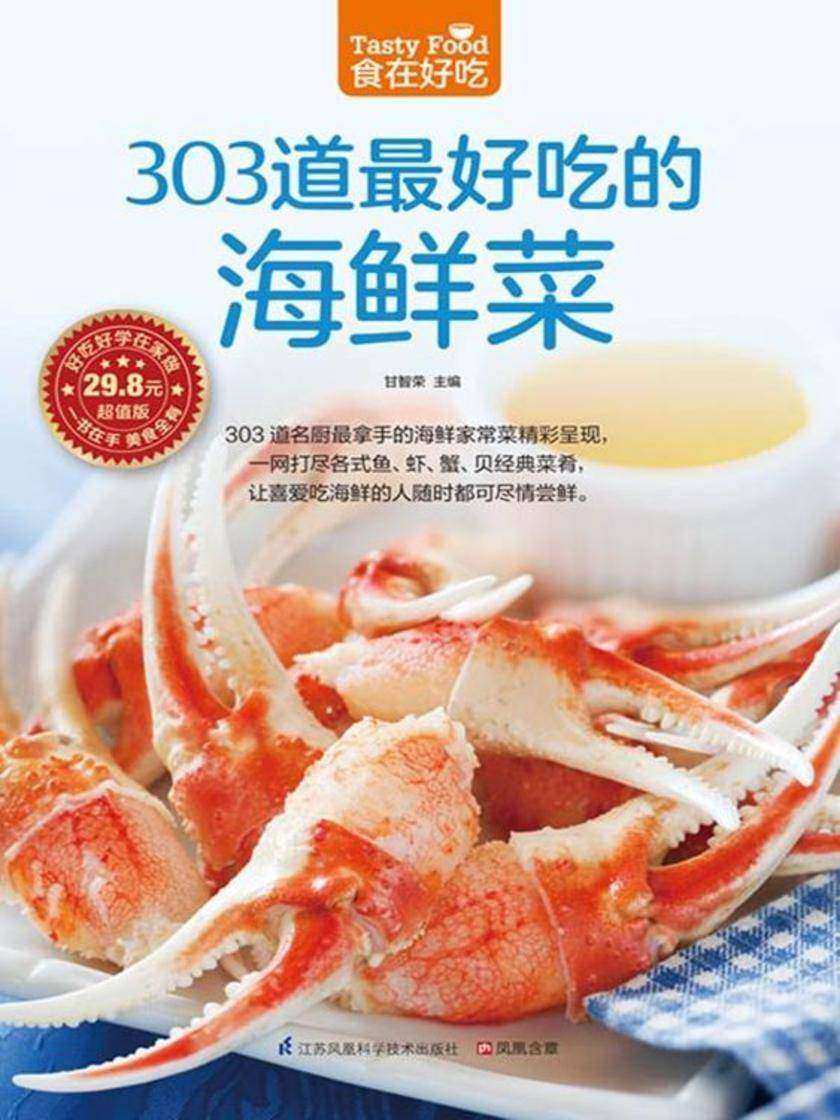 食在好吃系列50：303道最好吃的海鲜菜