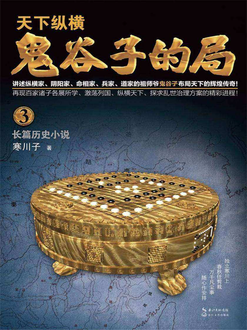 鬼谷子的局·卷三